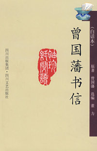 曾国藩书信（白话本）