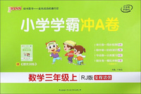 小学学霸冲A卷：数学（三年级上 RJ版 全程培优）