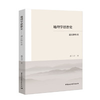 地理学思想史-（——通论和年表）