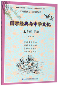 国学经典与中华文化（三年级下册）/广角传统文化学习丛书