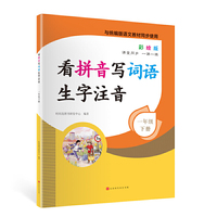 看拼音写词语生字注音1年级下册彩绘版 与统编版语文教材同步使用