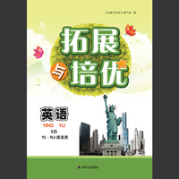 2020春拓展与培优下8年级英语（YLNJ版适用）