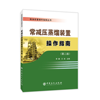 炼油装置操作指南丛书 常减压蒸馏装置操作指南