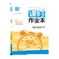 20秋课时作业本 初中英语预备课程(译林版)