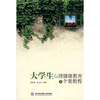 大学生心理健康教育及个案教程