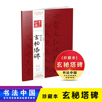 书法中国 历代书法经典法帖楷书系列 珍藏本 柳公权玄秘塔碑