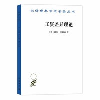 工资差异理论（汉译名著18）