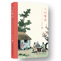 人间有味——丰子恺全彩漫画手账本