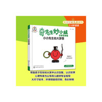 奇先生妙小姐全新故事集：小小先生的大梦想