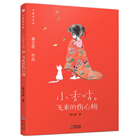 新版·小香咕全传3：小香咕和飞来的伤心梅