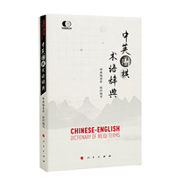 中英围棋术语辞典