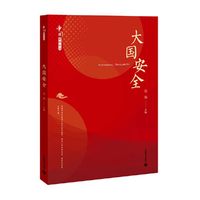 大国安全