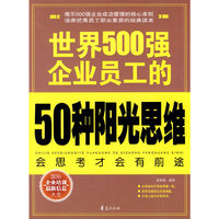 世界500强企业员工的50种阳光思维