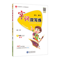 2021秋 小学字词双写练 三年级语文上 人教版(RJ版)书写 默写 书写美观就三步
