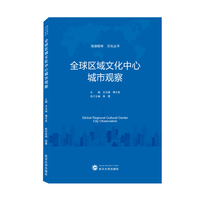 全球区域文化中心城市观察