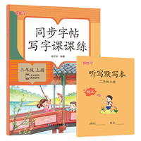 小学生同步字帖写字课课练二年级上册语文同步练字贴笔画笔顺偏旁部首组词造句练习生字本儿童铅笔练习人教版送听写默写本