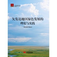 欠发达地区绿色发展的理论与实践