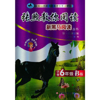 新黑马阅读丛书：张煦教你阅读.小学六年级.B版