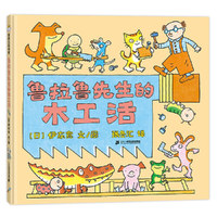 鲁拉鲁先生的木工活（鲁拉鲁先生做木工活的本事可大了。修理窗户啊，门啊，只要一顿饭的功夫。）
