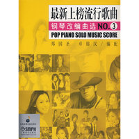 最新上榜流行歌曲钢琴改编曲选NO.3(POP PIANO SOLO MUSIC SCORE)