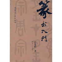 篆书入门