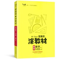 星推荐涂教材九年级数学上册人教版初三9年级教材同步课本数学讲解练习解析练习辅导资料