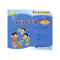 幼儿园快乐与发展课程家园联系册·托班上册