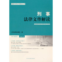 刑事法律文件解读2022.5总第203辑