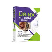 中文版 UG NX 12.0从入门到精通(案例视频版)