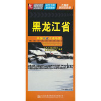 中国分省交通地图-黑龙江省(2023)