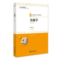 金融学(第二版)21世纪经济与管理精编教材·金融学系列