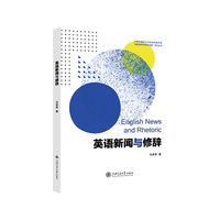 英语新闻与修辞