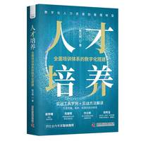 人才培养：全面培训体系的数字化搭建