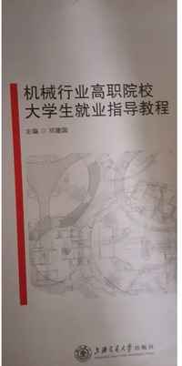 机械行业高职院校大学生就业指导教程