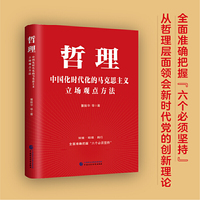 哲理：中国化时代化的马克思主义立场观点方法