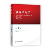 俄罗斯宪法（第1卷）