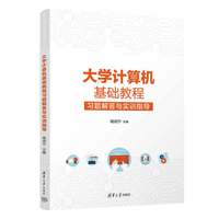 大学计算机基础教程习题解答与实训指导
