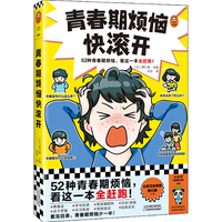 青春期烦恼快滚开（52种青春期烦恼，看这一本全赶跑！一本书解答男生女生关心的52个青春期问题，带孩子看懂青春期生理心理变化）