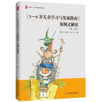 《3-6岁儿童学习与发展指南》案例式解读（第二版） 大夏书系