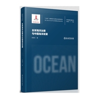 海洋强国战略研究：全球海洋治理与中国海洋发展