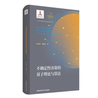 不确定性决策的量子理论与算法