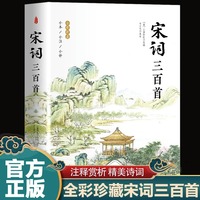 宋词三百首 原版全彩珍藏全本全注全译 中华国学经典藏中国古诗词诗歌鉴赏诗词书中华经典名著全本中国传统文化古典巨著古诗词鉴赏