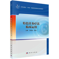 特色针灸疗法临床运用 9787030788788吴焕淦科学出版社