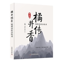 橘井传香：疑难杂症治验录