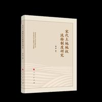 宋代土地地权流转制度研究