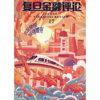 复旦金融评论 第十七辑——水深鱼悦，城强贾兴