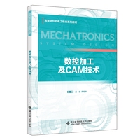 数控加工及CAM技术