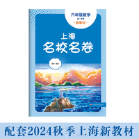2025秋适用上海名校名卷 六年级数学（新教材）（第一学期）