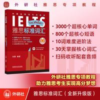 外研社雅思专项教程:雅思标准词汇(全新升级版)