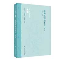 新编伤寒论类方（第2版）